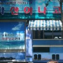 왔다 산아나고구이 이미지