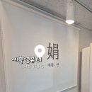 예쁠연뷰티 - 중구 곽남11길 9 | 예쁠연뷰티