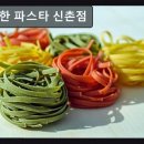 신촌로4번길 | 서울, 신촌, 파스타, 추천 이상한 파스타 신촌점 특별한 날 어울리는 아늑한 공간