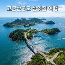 정기산행(162회1111 )고군산도 섬잇길트레킹 이미지