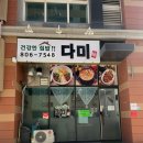 건강한집밥다미 이미지