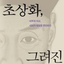 초상화, 그려진 선비정신 이미지