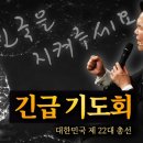 긴급 기도회 - 대한민국 제 22대 총선 이미지