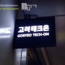 고려테크온 이미지