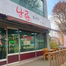 남촌추어탕 이미지