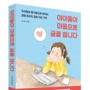 [초록비책공방] 아이들이 마음으로 글을 씁니다 이미지