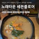 24시간 영업하는 깔끔하고 쾌적한 노래방 "노래타운 세븐플로어" ｜연신내역 노래방｜회식, 단체모임...