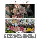 남대문시장6길 | 남대문꽃시장에서 저렴하게 상견례 꽃다발 준비, 주차, 매장추천