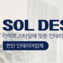 솔종합인테리어 이미지