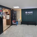 고굽진 이미지