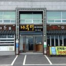 나루터연화