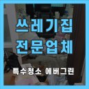 임실방역 | 임실군 쓰레기집청소 시골집 특수청소 전문업체 비용 안내