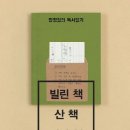 17-103. 빌린 책 산 책 버린 책-장정일의 독서 일기, 여덟 번째/장정일/마티/1쇄 2016.8.30/336면/13,000원 이미지