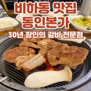 청주 비하동 맛집 동인본가/소갈비,돼지갈비 맛집