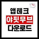 테크무브 | 앱테크 야핏무브 후기 친구초대 현금 퀴즈 포인트 기프티콘