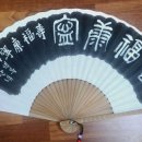 古方[7309]金國泰선생께 드린 부채 이미지