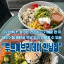 루트(루트에브리데이) | 한남동 브런치 맛집ㅣ포케 토스트 아보카도롤 루트에브리데이 한남점 내돈내산 리뷰 위치 운영시간 주차...