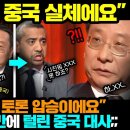 ﻿중국반응ㅣ공개 토론 2분만에 작살난 공산당 간부 때문에 난리난 중국 이미지