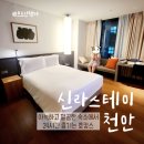 에어포트 비즈니스 센터 개방화장실 | [내돈내산 천안 숙소] 신라스테이 천안::아늑하고 깔끔한 숙소에서 즐기는 호캉스