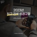 [카드뉴스] 2023년 최고 검색 성경 구절 이미지