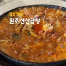 원조선산곱창김천점 이미지