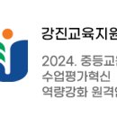 [무료연수] 강진교육지원청 '2024. 중등교원 수업평가혁신 역량강화 원격연수 이미지