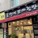 선비꼬마김밥성당시장