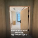 961 | 동대문구 왕산로 호스텔 인테리어필름 영림 FPW961 방염필름 시공후기