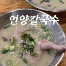 언양닭칼국수 수영구청점 이미지