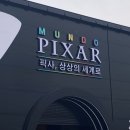 주식회사 마마 | MUNDO PIXAR 픽사, 상상의 세계로 전시회 후기