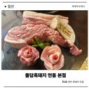 육즙돼지 | 제주 연동 도두봉 흑돼지 맛집 돌담흑돼지 육즙 폭발 솔직 후기
