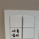 화분 물주기, 헬스장 정수기 매트비치, 골프장 스위치 조작금지 표시 실시 이미지