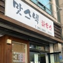 맛스넥하우스 | 전주 한옥마을 맛집 맛스넥하우스 솔직후기 현지인이 찾는 분식집