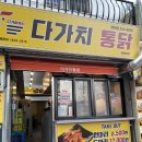 다가치통닭 명덕점 | 울산 동구 맛집 명덕 다가치 통닭