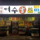 여수굴집 이미지