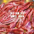 글방천 | 대구 두류 맛집 방천소갈비 두류점｜두류공원 맛집 생갈비·돼지갈비 후기