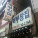 백부장집