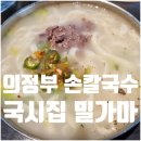 세븐일레븐 의정부호국로점 | 의정부 밀가마국시집 사골칼국수 만두 내돈내산 후기