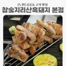 지리산옻닭흑돼지 | [노원] 공릉동고기 맛집 참숯지리산흑돼지 본점 오겹살 후기/ 공릉 회식하기 좋은 식당 추천