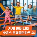 바운스 | 거제 벨버디어 바운스 할인 정보, 실제 이용후기 총정리!