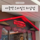 스타필드 하남점(쇼핑몰 자판기) | 아웃백 스타필드 하남점 아이동반 후기 좌석 메뉴 주차 정보