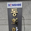 동희하이테크
