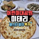 [데이트 맛집] 미태리 파스타 피자 어린이대공원 가성비 맛집