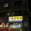 대영통닭
