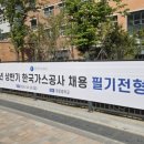 한국인쇄공사 | 26 상 한국가스공사 전기직 필기 후기