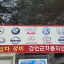 강언근자동차병원 이미지