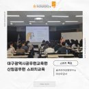 [스피치특강]대구광역시공무원교육원 신임공무원 스피치교육ㅣ이수미대표ㅣ이수미강사