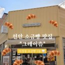 그레이츄 | 천안 두바이 디저트먹고싶어서 찾은 두바이 소금빵 맛집 @그레이츄 내돈내산 후기+소금빵 나오는 시간