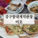 영덕 맛집 강구항대게직판장 이오 코스요리 후기