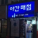 동네매점 | 안양 매운갈비찜 맛집발견 야간매점다녀온 후기